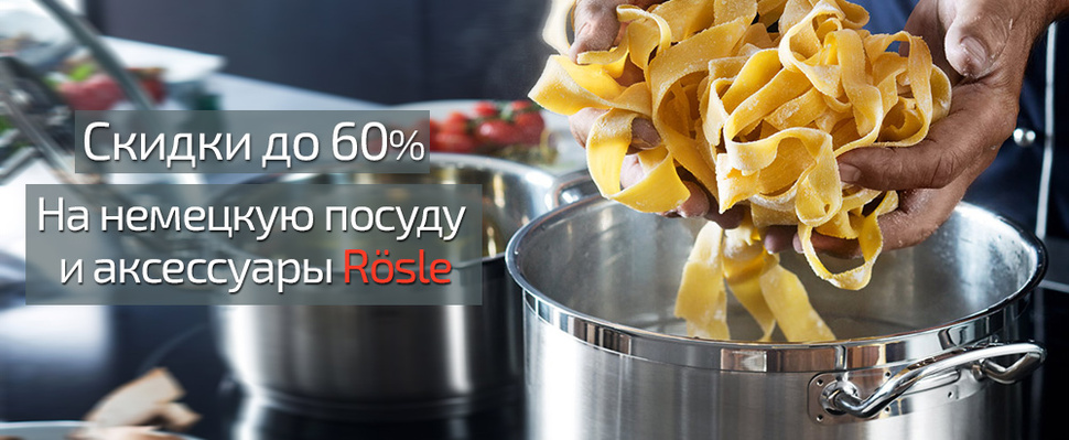 Не упустите шанс приобрести акционные товары Rosle со скидками до 60%!